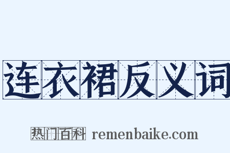 连衣裙反义词是什么意思的图片